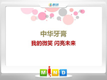 麻山中华牙膏——我的微笑闪亮未来